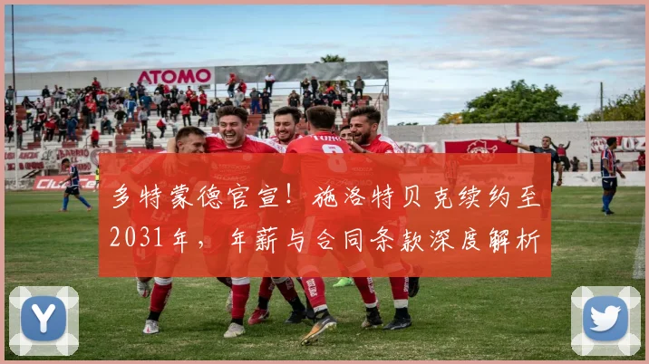 多特蒙德官宣!施洛特贝克续约至2031年,年薪与合同条款深度解析