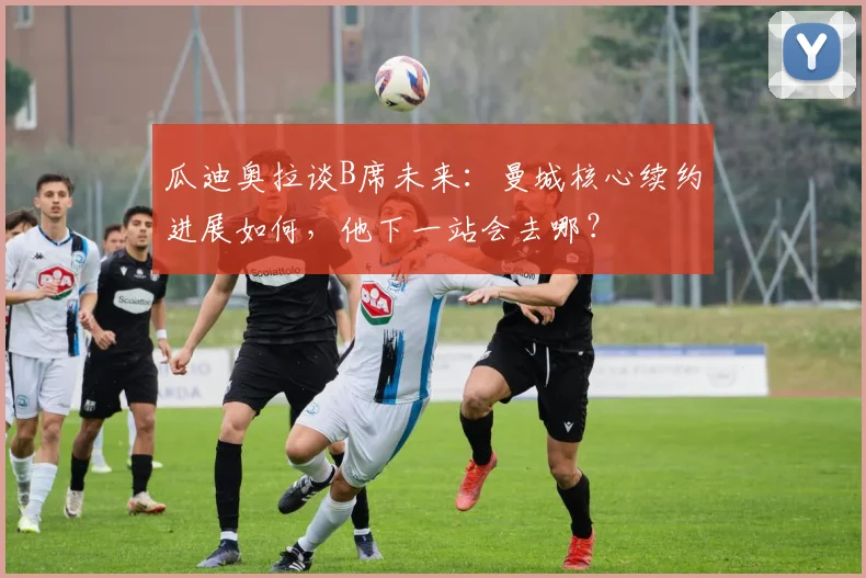 瓜迪奥拉谈B席未来:曼城核心续约进展如何,他下一站会去哪?