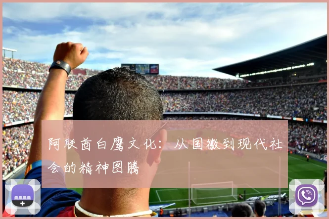 阿联酋白鹰文化:从国徽到现代社会的精神图腾
